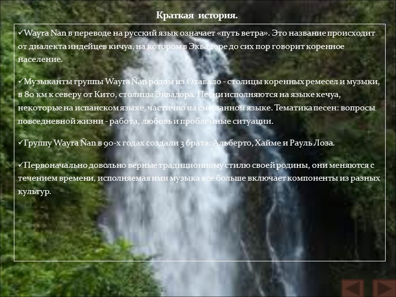 Wayra Nan в переводе на русский язык означает «путь ветра». Это название происходит от